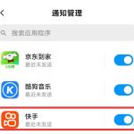 分享为什么快手收不到直播、私信等消息推送。