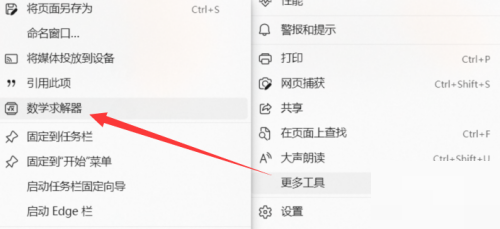 microsoft edge怎么打开数学求解器?microsoft edge打开数学求解器方法截图