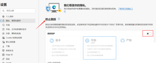 microsoft edge怎么启用跟踪防护?microsoft edge启用跟踪防护方法截图
