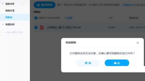 百度网盘怎么彻底删除文件?百度网盘彻底删除文件方法截图