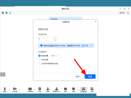 腾讯会议怎么分组讨论？腾讯会议分组讨论教程截图