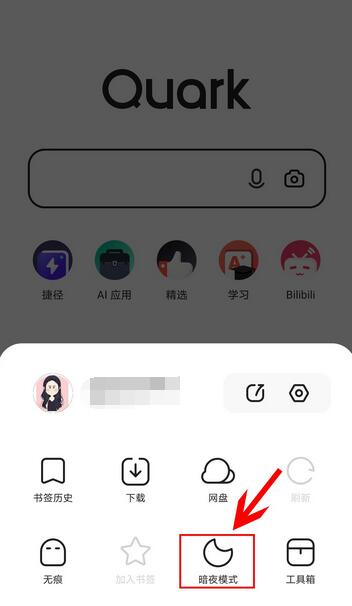 夸克app怎么设置夜间模式(2)