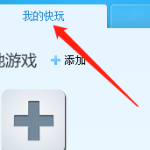 分享快玩游戏盒怎么添加本地游戏