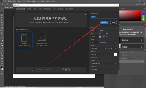 Photoshop怎么保存文档预设?Photoshop保存文档预设方法截图