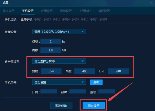 手机模拟大师怎么设置手机分辨率?手机模拟大师设置手机分辨率方法截图