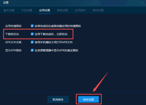 手机模拟大师怎么设置下载完后立即启动?手机模拟大师设置下载完后立即启动方法截图