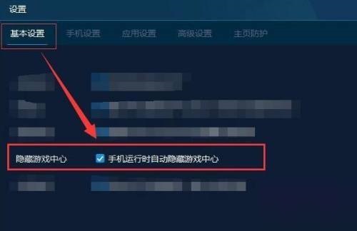 手机模拟大师运行时怎么自动隐藏游戏中心？手机模拟大师运行时自动隐藏游戏中心方法截图