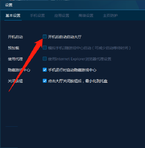 手机模拟大师开机自动运行怎么关闭?手机模拟大师开机自动运行关闭方法截图