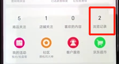 在京东里怎么查看浏览记录