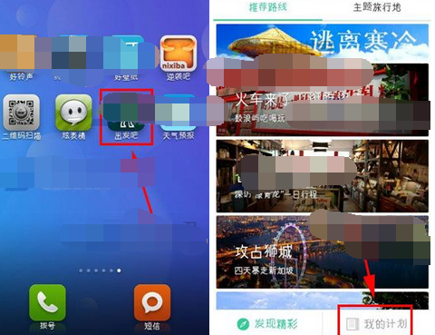 出发吧APP怎么将计划删掉