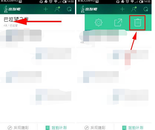 出发吧APP怎么将计划删掉