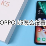 OPPO k5如何设置黑屏手势。