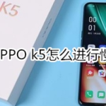 OPPO k5如何进行慢动作拍摄。