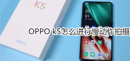 OPPO k5如何进行慢动作拍摄