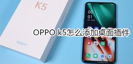 OPPO k5如何添加桌面插件。