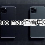 iPhone11pro max如何查看电池损耗情况。