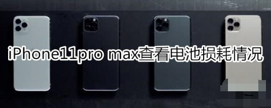 iPhone11pro max如何查看电池损耗情况。