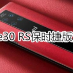 华为Mate30 RS保时捷版支不支持5g。