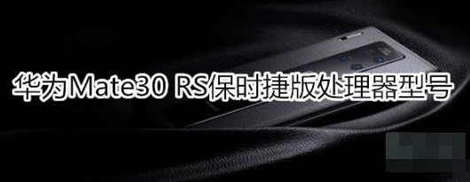 华为Mate30 RS保时捷版处理器是什么型号