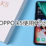 OPPO k5使用哪个操作系统。