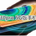 华为mate30pro 5G版手机屏有多大。