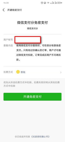 高德地图怎么开通微信支付分？