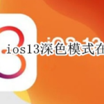 ios13深色模式在什么位置打开。