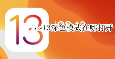 ios13深色模式在什么位置打开。