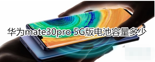 华为mate30pro 5G版电池容量有多大