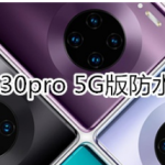 华为mate30pro 5G版防水等级是多少。