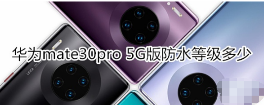 华为mate30pro 5G版防水等级是多少。