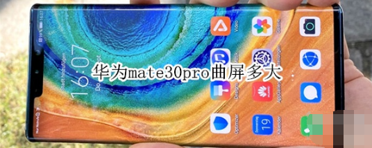 华为mate30pro曲屏有多大。