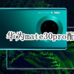 华为mate30pro什么颜色好看。