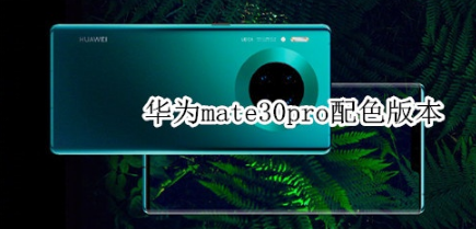 华为mate30pro什么颜色好看。