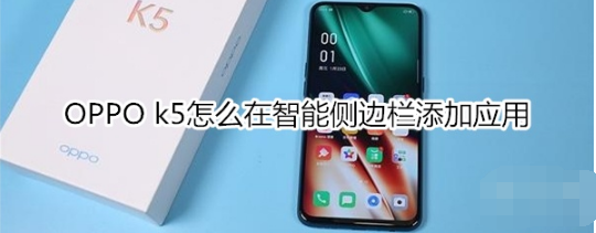 OPPO k5如何在智能侧边栏添加应用。