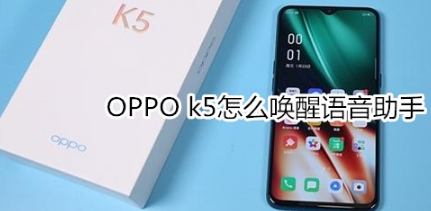 OPPO k5如何唤醒语音助手。