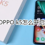 OPPO k5如何开启炫彩模式。