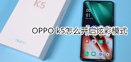 OPPO k5如何开启炫彩模式