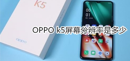 OPPO k5屏幕分辨率是多少。