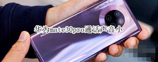 华为mate30pro通话声音小怎么回事