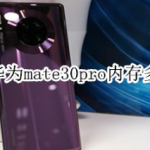 华为mate30pro内存是多少。