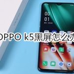 OPPO k5黑屏如何解决。