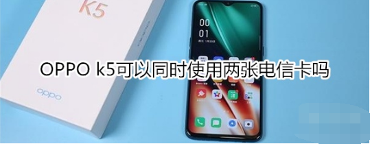 OPPO k5能同时使用两张电信卡吗。