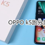 OPPO k5跑分有多少。