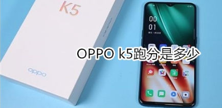 OPPO k5跑分有多少。