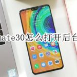 华为mate30如何打开后台锁定。