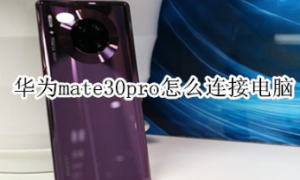 华为mate30pro如何连接电脑。