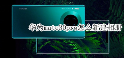 华为mate30pro如何新建相册