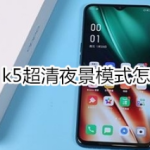 OPPO k5超清夜景模式如何开启。