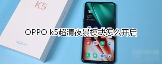 OPPO k5超清夜景模式如何开启